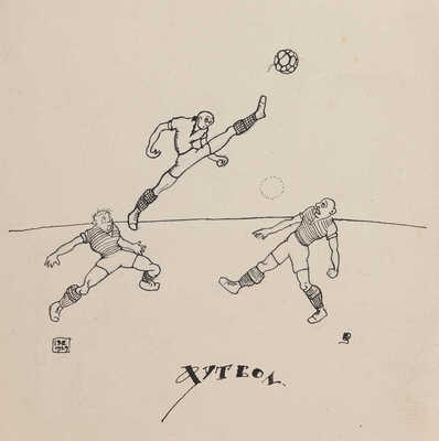 Столбов Борис Михайлович. Футбол